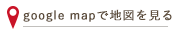 googlemapで地図を見る